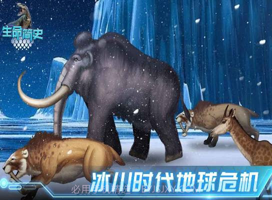 生命简史古生物v1.1.0v1.1.13截图