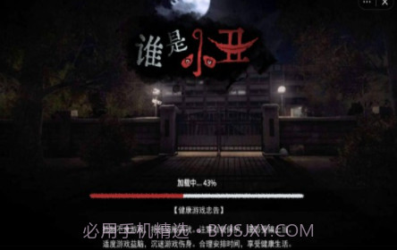 谁是小丑v1.20截图