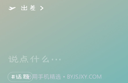 微信8.0状态视频素材出差v8.18截图