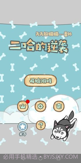 妈妈我想养二哈1.4截图