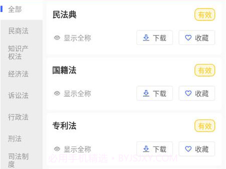 律研社法律法规v1.18截图