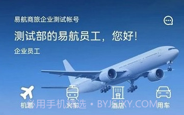 易航商旅v1.0.12截图