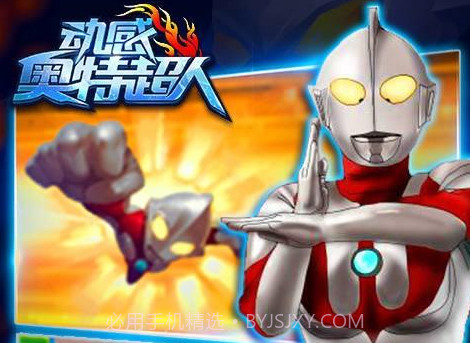 动感奥特超人v1.14截图