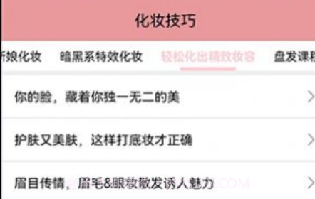 化妆技巧v1.0.14截图