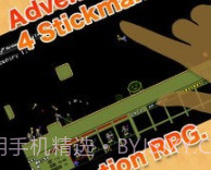 火柴人游侠v2.0.19截图