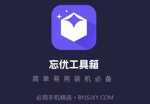 忘优工具箱v1.0.13截图