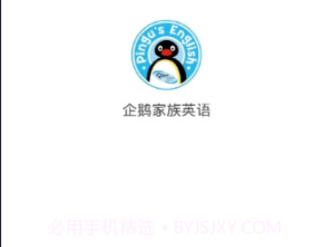 企鹅家族英语手机客户端v6.6.13截图