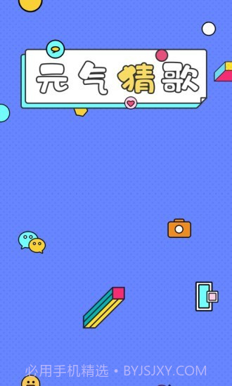 一起猜歌名1.0.8截图