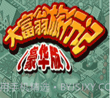 大富翁旅行记豪华版1.2.11截图