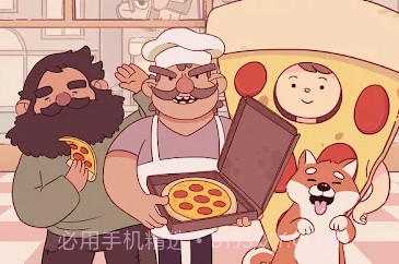 美味的披萨V3.0.14截图