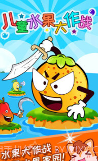 儿童水果大作战v1.80.19截图