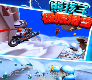 熊孩子极限滑雪修改版v1.4.11截图