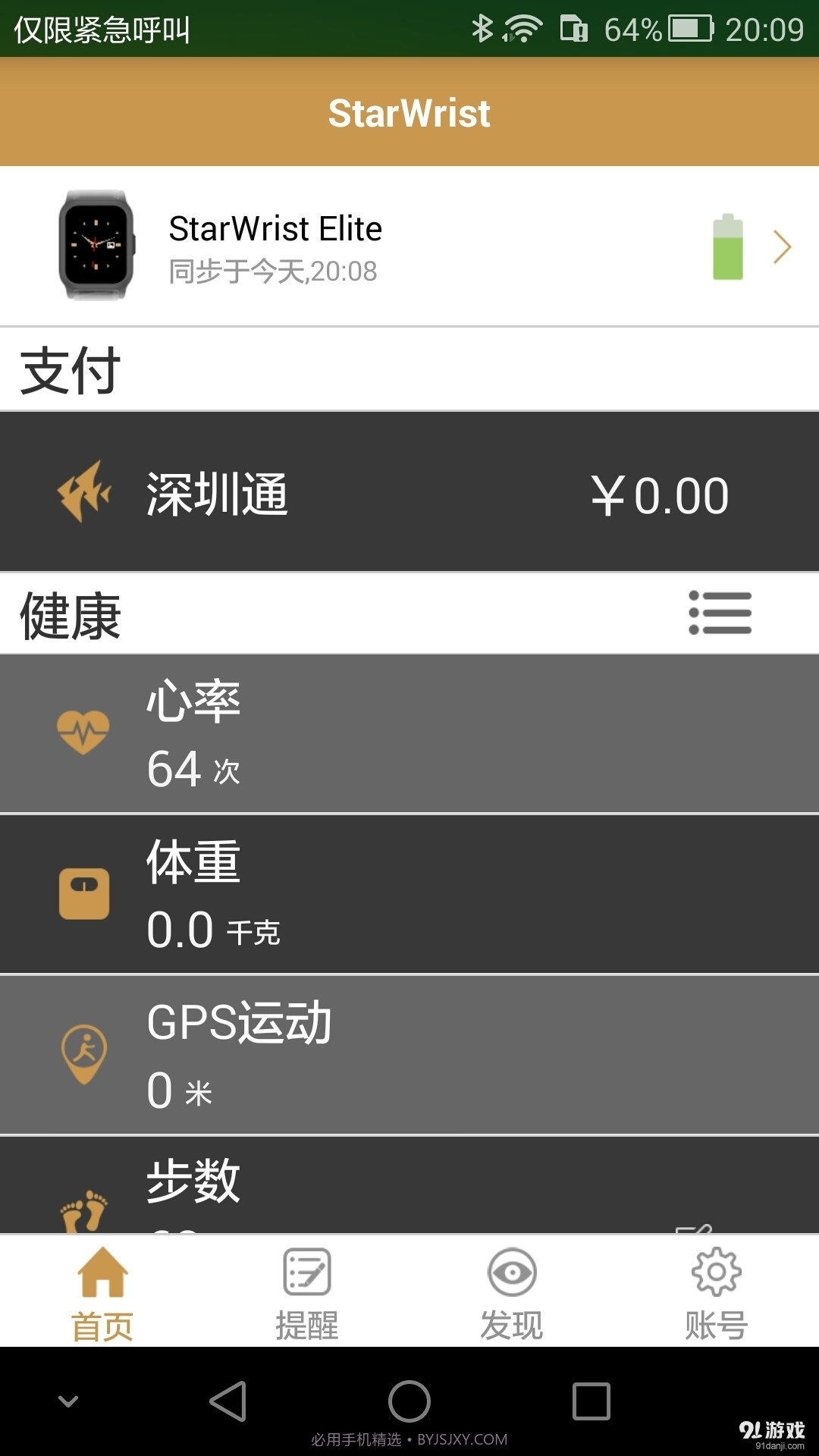 StarWrist1.9.19截图