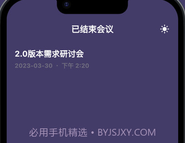 会议Base助手v1.0.12截图