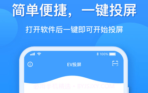 EV投屏v1.0.19截图
