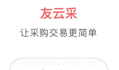 友云采供应商手机版v3.8.12截图