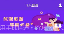 飞乐截图v1.8.14截图