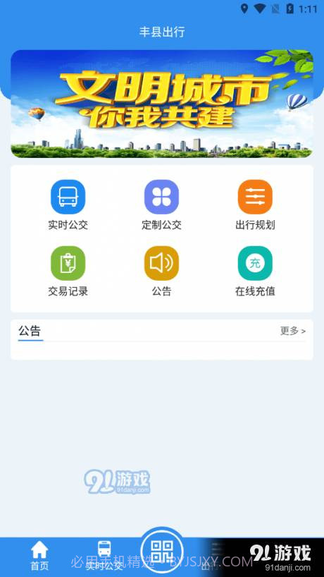 丰县出行1.2.0截图