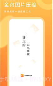 金舟图片压缩器v2.1.13截图