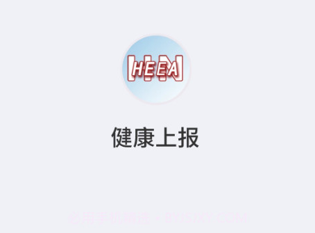 健康上报v1.3.17截图