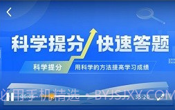 科学提分v1.16截图