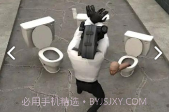 厕所大战手游最新版v1.14截图