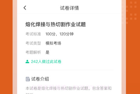 焊工考试聚题库免费版V1.0.14截图