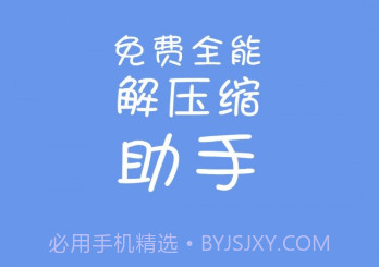 免费全能解压缩助手v1.11截图
