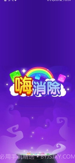 嗨消除1.0.24截图