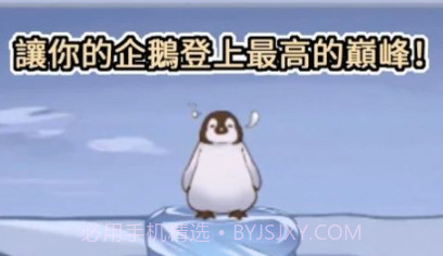 跳跳企鹅v0.1.2021.0108.17截图