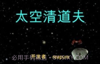 太空清道夫v1.16截图