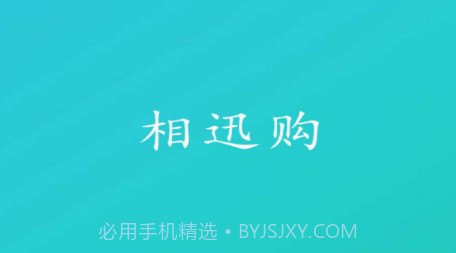 相迅购v1.0.20截图