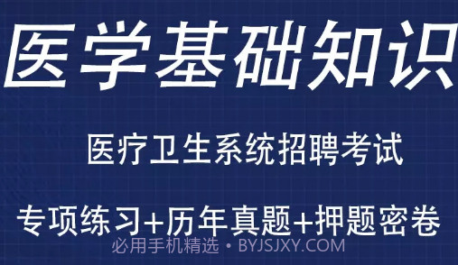 医学基础知识全题库v1.17截图