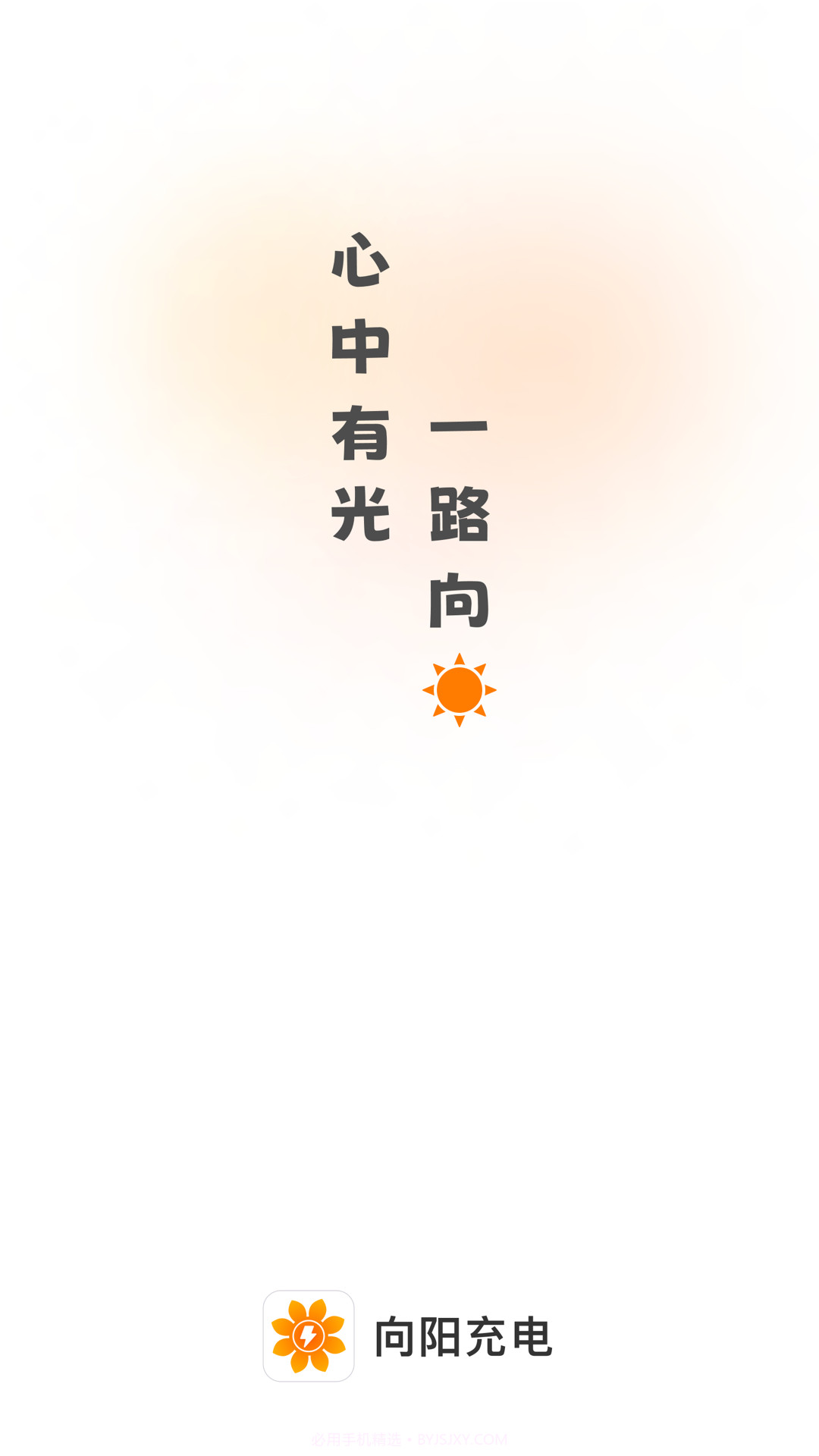 向阳充电2.0.12截图