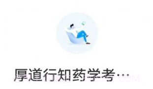厚道行知v1.0.14截图