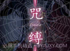 咒缚v1.12截图