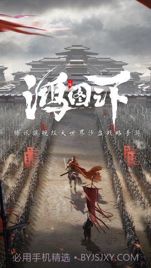 鸿图之下v1.0.17截图
