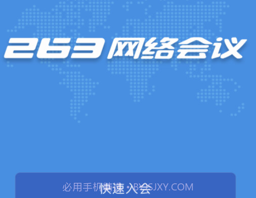 263网络会议v1.4.21截图