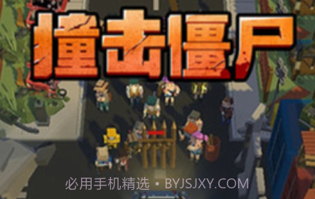 撞击僵尸v1.18截图