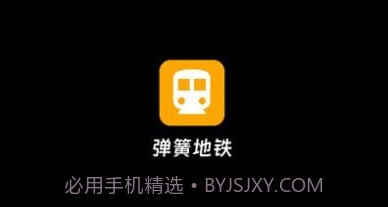 弹簧地铁v1.0.17截图