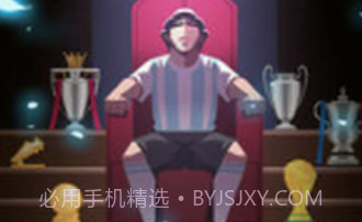 我是球王v1.6.16截图