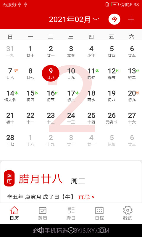 万年历日程管家1.15截图