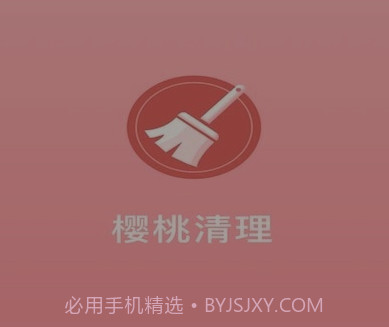 樱桃清理v1.0.15截图