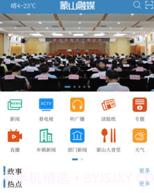 蒙山融媒v1.0.16截图