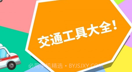 宝宝爱交通工具v9.60.10.19截图