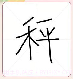 我爱写字v1.0.16截图