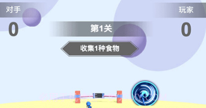 食物争夺战v1.20截图