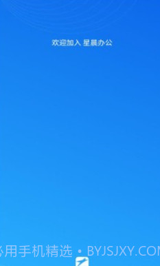 星晨办公v1.0.15截图