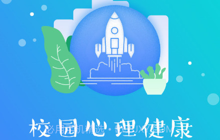 校园心理健康v1.0.20截图