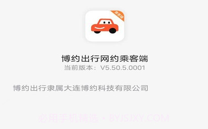 博约出行5.50.5.12截图